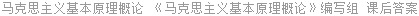 马克思主义基本原理概论 2013年修订版 编写组 课后答案