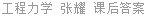工程力学 (静力学+材料力学) 张耀 课后答案