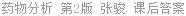 药物分析 第2版 张骏 课后答案