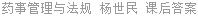 药事管理与法规 杨世民 课后答案