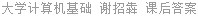 大学计算机基础 谢招犇 课后答案