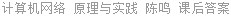 计算机网络 原理与实践 陈鸣 课后答案