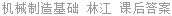 机械制造基础 林江 课后答案