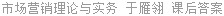 市场营销理论与实务 于雁翎 课后答案