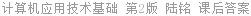 计算机应用技术基础 第2版 陆铭 课后答案