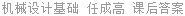 机械设计基础 任成高 课后答案
