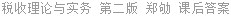 税收理论与实务 第二版 郑劬 课后答案