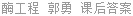酶工程 郭勇 课后答案