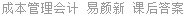 成本管理会计 易颜新 课后答案