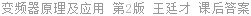 变频器原理及应用 第2版 王廷才 课后答案