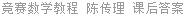 竞赛数学教程 陈传理 课后答案