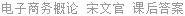 电子商务概论 宋文官 课后答案