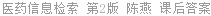 医药信息检索 第2版 陈燕 课后答案