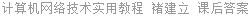 计算机网络技术实用教程 褚建立 课后答案