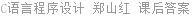 C语言程序设计 郑山红 课后答案
