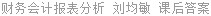 财务会计报表分析 刘均敏 课后答案