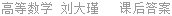 高等数学 刘大瑾 课后答案