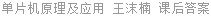 单片机原理及应用 王沫楠 课后答案