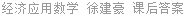 经济应用数学 徐建豪 课后答案