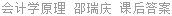 会计学原理 邵瑞庆 课后答案
