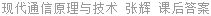 现代通信原理与技术 张辉 课后答案