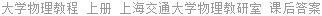大学物理教程 上册 上海交通大学物理教研室 课后答案