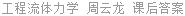 工程流体力学 第二版 周云龙 课后答案