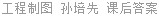 工程制图 孙培先 课后答案