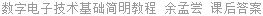 数字电子技术基础简明教程 第二版 余孟尝 课后答案