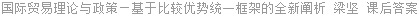 国际贸易理论与政策—基于比较优势统一框架的全新阐析 梁坚 课后答案