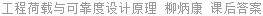 工程荷载与可靠度设计原理 柳炳康 课后答案