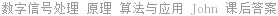 数字信号处理 原理 算法与应用 John 课后答案