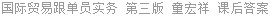 国际贸易跟单员实务 第三版 童宏祥 课后答案