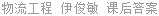 物流工程 伊俊敏 课后答案