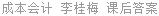 成本会计 李桂梅 课后答案
