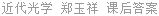 近代光学 郑玉祥 课后答案