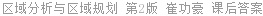 区域分析与区域规划 第2版 崔功豪 课后答案