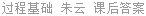 过程基础 朱云 课后答案