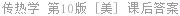 传热学 第10版 [美] 课后答案