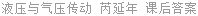 液压与气压传动 芮延年 课后答案