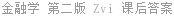金融学 第二版 Zvi 课后答案