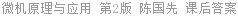 微机原理与应用 第2版 陈国先 课后答案