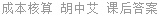 成本核算 胡中艾 课后答案
