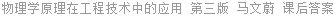 物理学原理在工程技术中的应用 第三版 马文蔚 课后答案