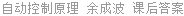 自动控制原理 余成波 课后答案