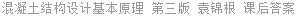 混凝土结构设计基本原理 第三版 袁锦根 课后答案