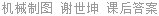 机械制图 谢世坤 课后答案