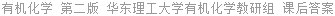 有机化学 第二版 华东理工大学有机化学教研组 课后答案