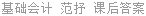 基础会计 范抒 课后答案