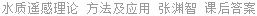 水质遥感理论 方法及应用 张渊智 课后答案